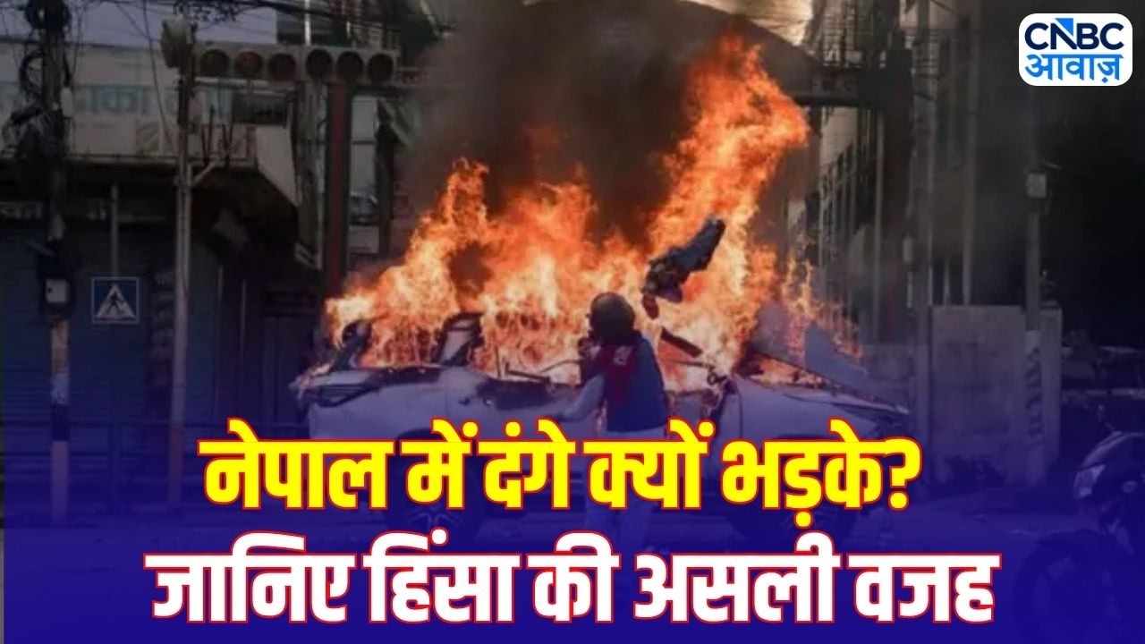 Nepal Communal Violence: नेपाल में सांप्रदायिक हिंसा, कई जिलों में कर्फ्यू! | Top News | N18G