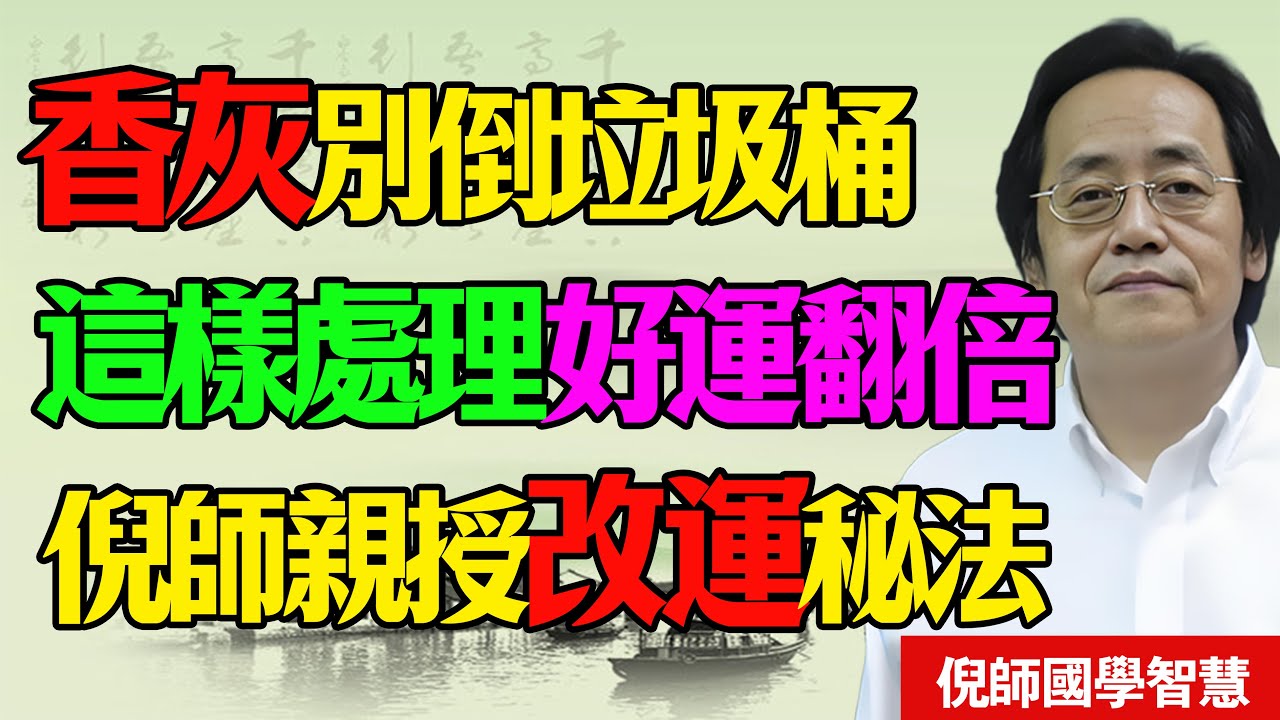 倪海廈：誰讓你把香灰倒進垃圾桶的？這是在斷你全家的“根”！這三個禁忌不守，再好的風水也救不了你的命！