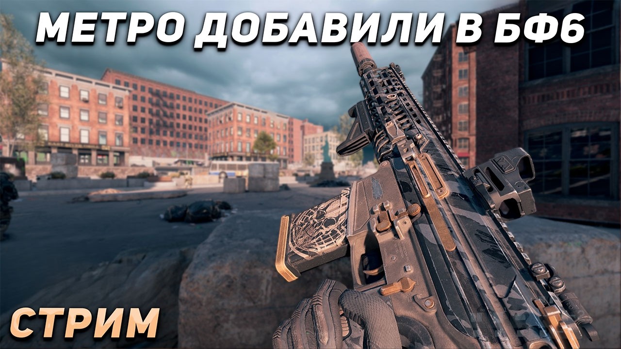 МЕТРО ДОБАВИЛИ В BATTLEFIELD 6 #battlefield6 #батлфилд6 #bf6 #redsec
