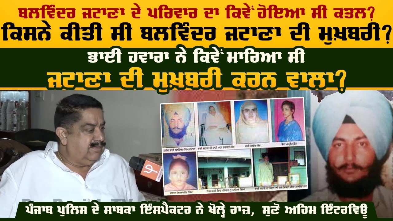 Balwinder Jatana ਦੇ ਪਰਿਵਾਰ ਦਾ ਕਿਵੇਂ ਹੋਇਆ ਸੀ ਕਤਲ, ਕਿਸਨੇ ਕੀਤੀ ਸੀ ਮੁਖ਼ਬਰੀ | Pro Punjab Tv