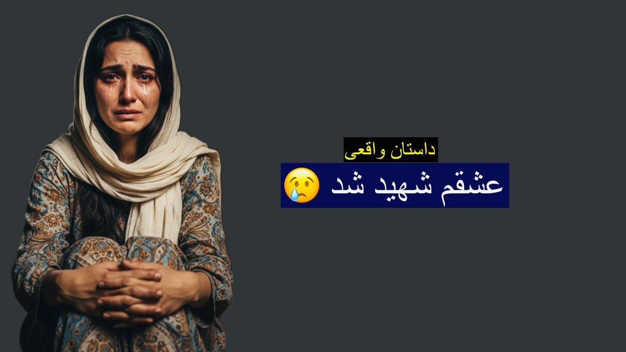 عشق ام شهید شد. داستان واقعی ارسالی .رنج تا گنج با رها | قصه‌های واقعی از دل درد و امید