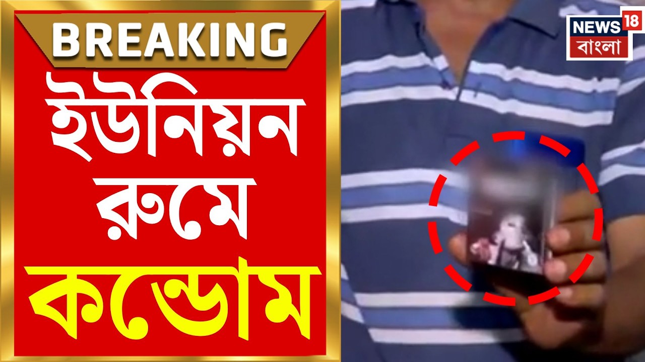APC College Controversy | নিউ বারাকপুরের APC কলেজে কন্ডোম ও নেশার সামগ্রী উদ্ধারে তীব্র চাঞ্চল্য