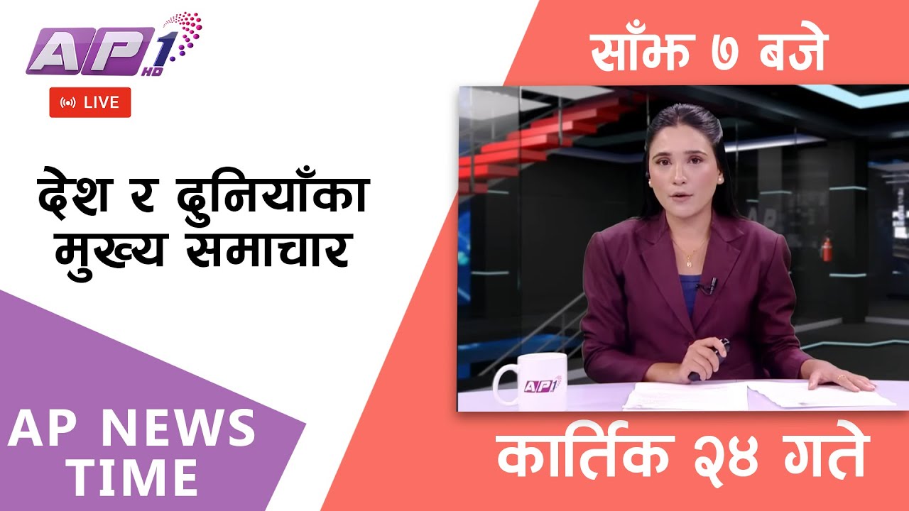 🔴LIVE: AP NEWS TIME | देश र दुनियाँका मुख्य समाचार | कार्तिक २४, सोमबार साँझ ७ बजे | AP1 HD