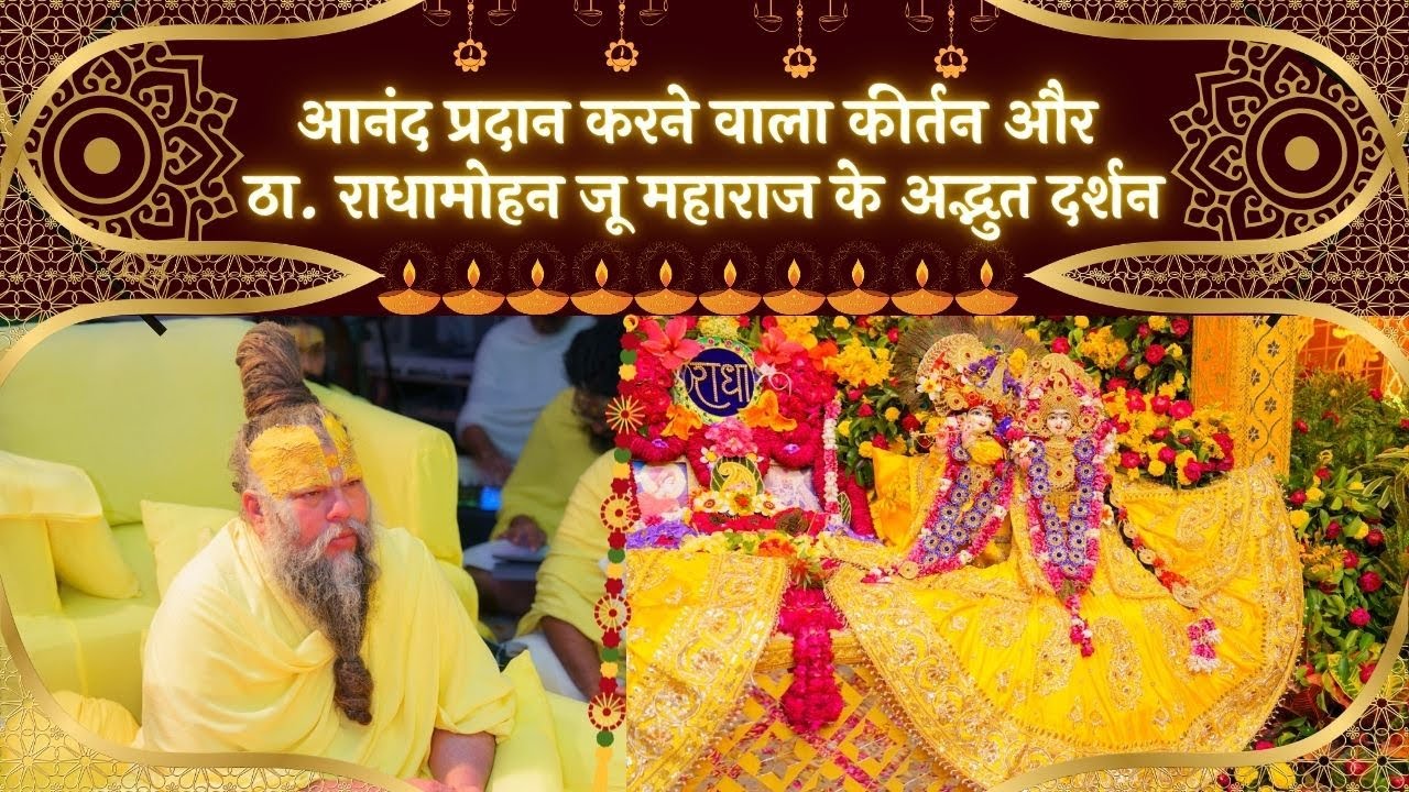 आनंद प्रदान करने वाला कीर्तन और ठा. राधामोहन जू महाराज के अद्भुत दर्शन // 30/10/24
