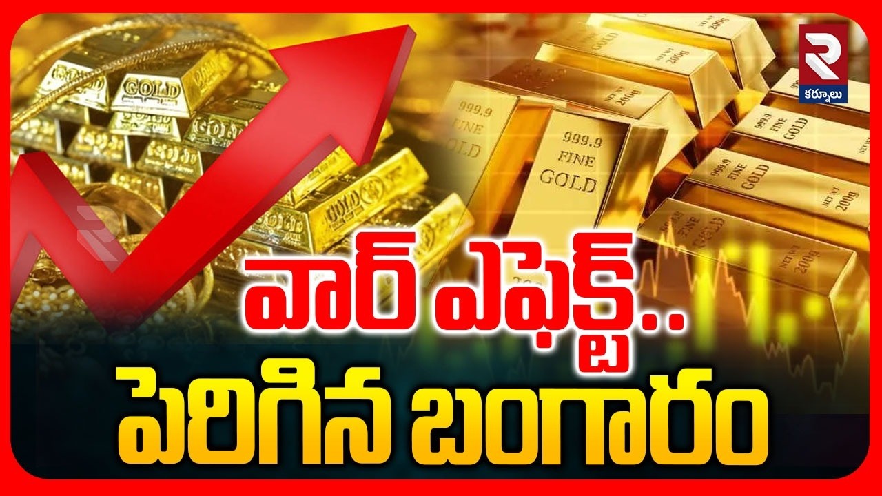 వార్ ఎఫెక్ట్..పెరిగిన బంగారం..! | Gold Rates Increases Rapidly | War Effect |@rtvkurnool