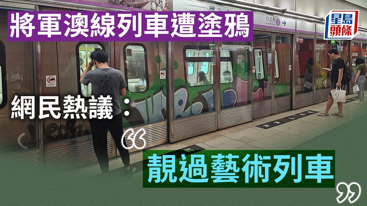 有片｜港鐵換「新裝」? 將軍澳線列車遭塗鴉｜星島頭條新聞｜港鐵｜將軍澳綫｜塗鴉｜列車｜車廂