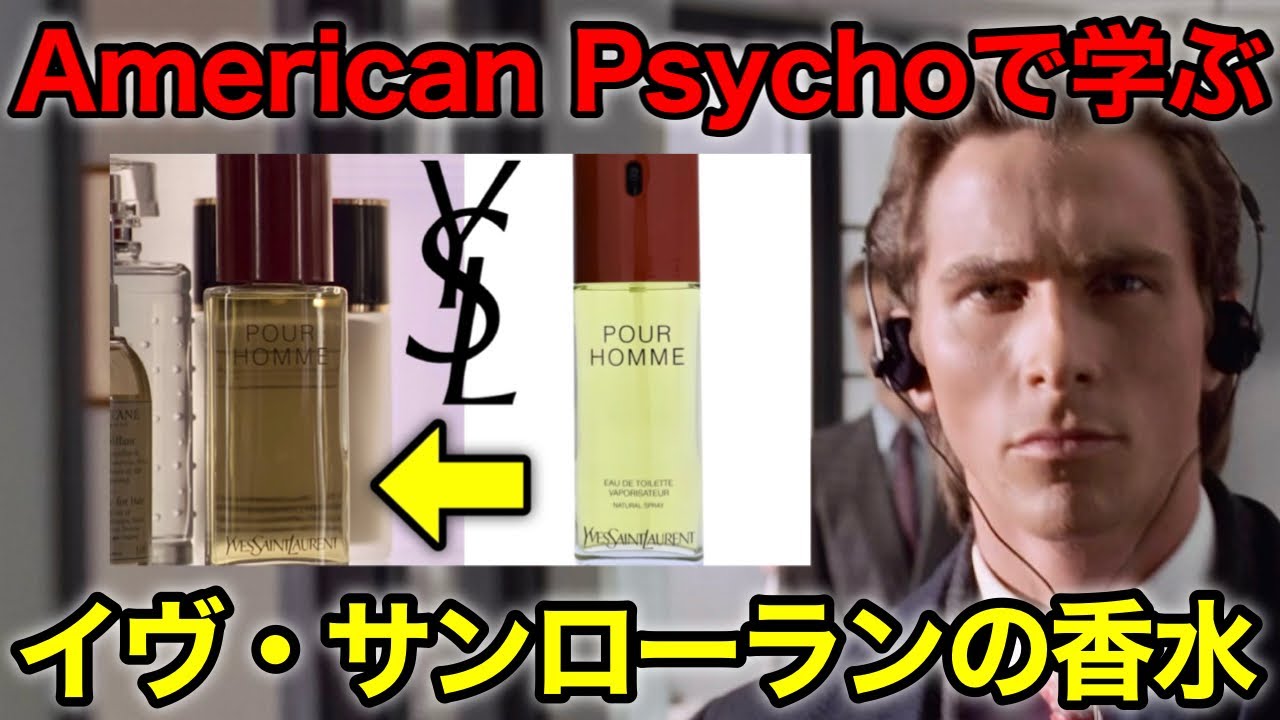 【アメリカン・サイコ】パトリックが愛用しているイヴ・サンローランの香水について完全解説