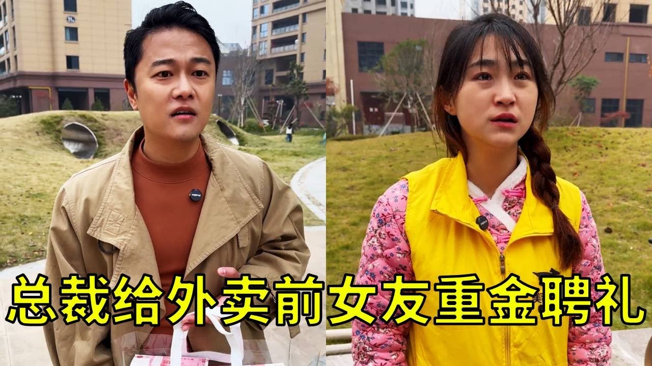 总裁小哥哥找到外卖前女友，直接给出重金彩礼，两人潸然泪下！【小峰正能量】