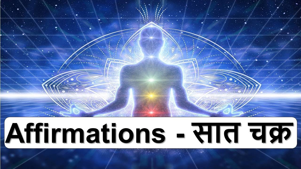 Chakra Balancing Affirmations in Hindi (सात चक्र)