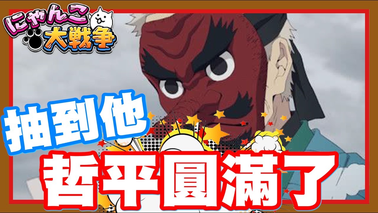 《哲平》手機遊戲 にゃんこ大戦争 - 這一次鬼滅有他就圓滿了!! 可惜沒有給爺爺水之呼吸的水痕~ 但還是一樣帥!! 讚啦天狗爺爺!!