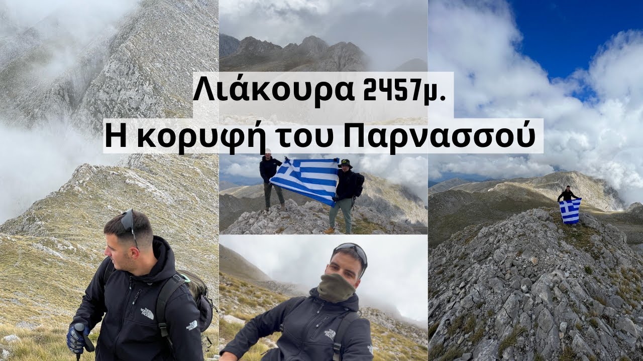 Λιάκουρα 2457μ. - Η κορυφή του Παρνασσού | ΕΞΟΡΜΗΣΕΙΣ