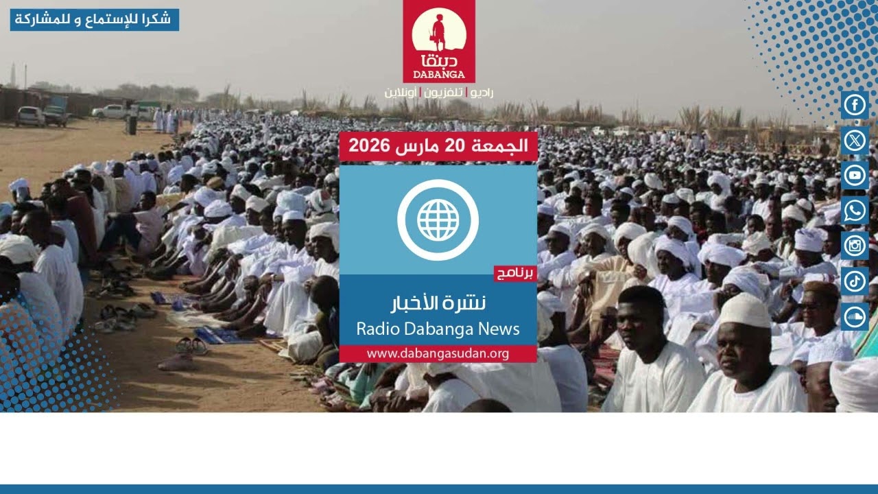 نشرة الاخبار من راديو دبنقا ليوم الجمعة 20 مارس 2026 #السودان #راديو_دبنقا