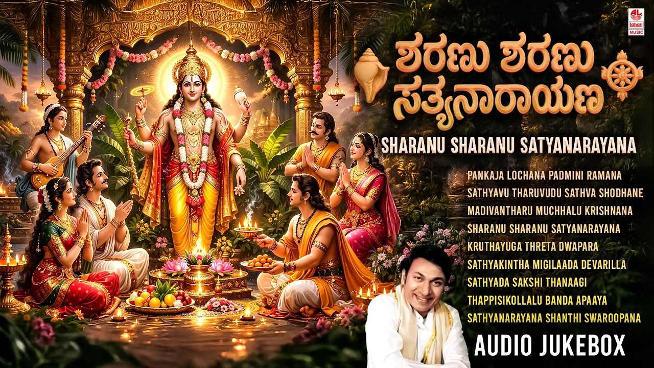 Sathyanarayana Swamy Songs Jukebox |Sharanu Sharanu Sathyanarayana | Kannada Devotional |Dr Rajkumar