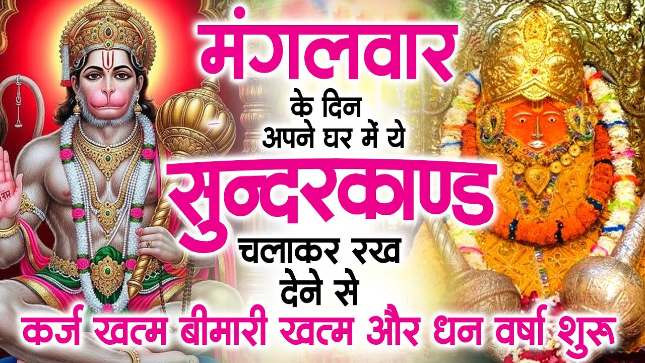 मगंलवार के दिन जरूर अपने घर में ये सुंदरकांड चलाकर रख देना कर्ज ,बीमारी खत्म और धन वर्षा शुरू