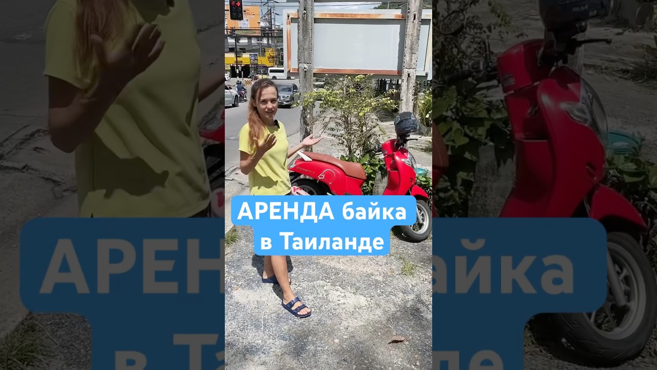 Какой байк лучше арендовать новичку в Таиланде? Пример Honda Scoopy i Хонда мотобайк