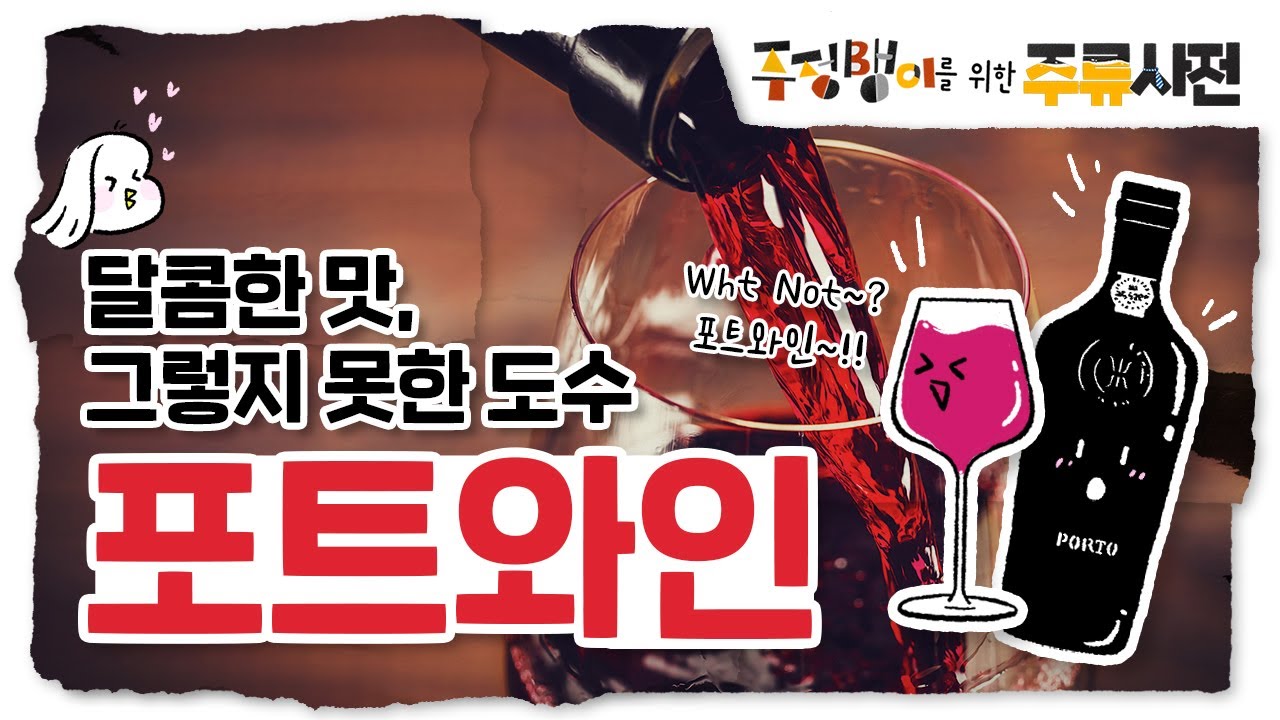 달콤한 맛, 그렇지 못한 도수｜포트와인