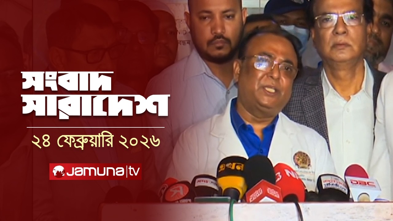 সংবাদ সারাদেশ | Songbad Saradesh | 5 PM | 24 February 2026  | Jamuna TV