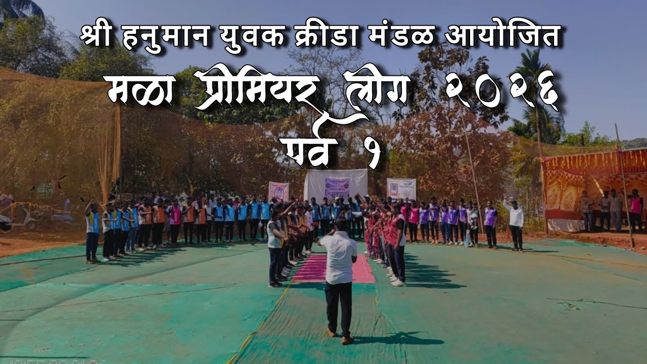 मळा प्रीमियर लीग २०२६ कुडली #livestream #livematch #liveunderarmcricket 