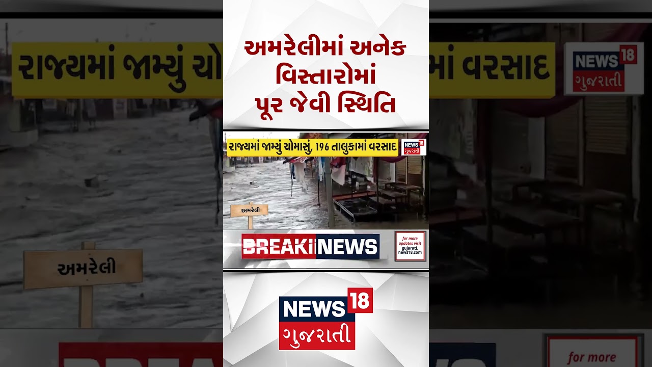 Amreli Rain News | અમરેલીમાં અનેક વિસ્તારોમાં પૂર જેવી સ્થિતિ | Gujarat Weather | flood