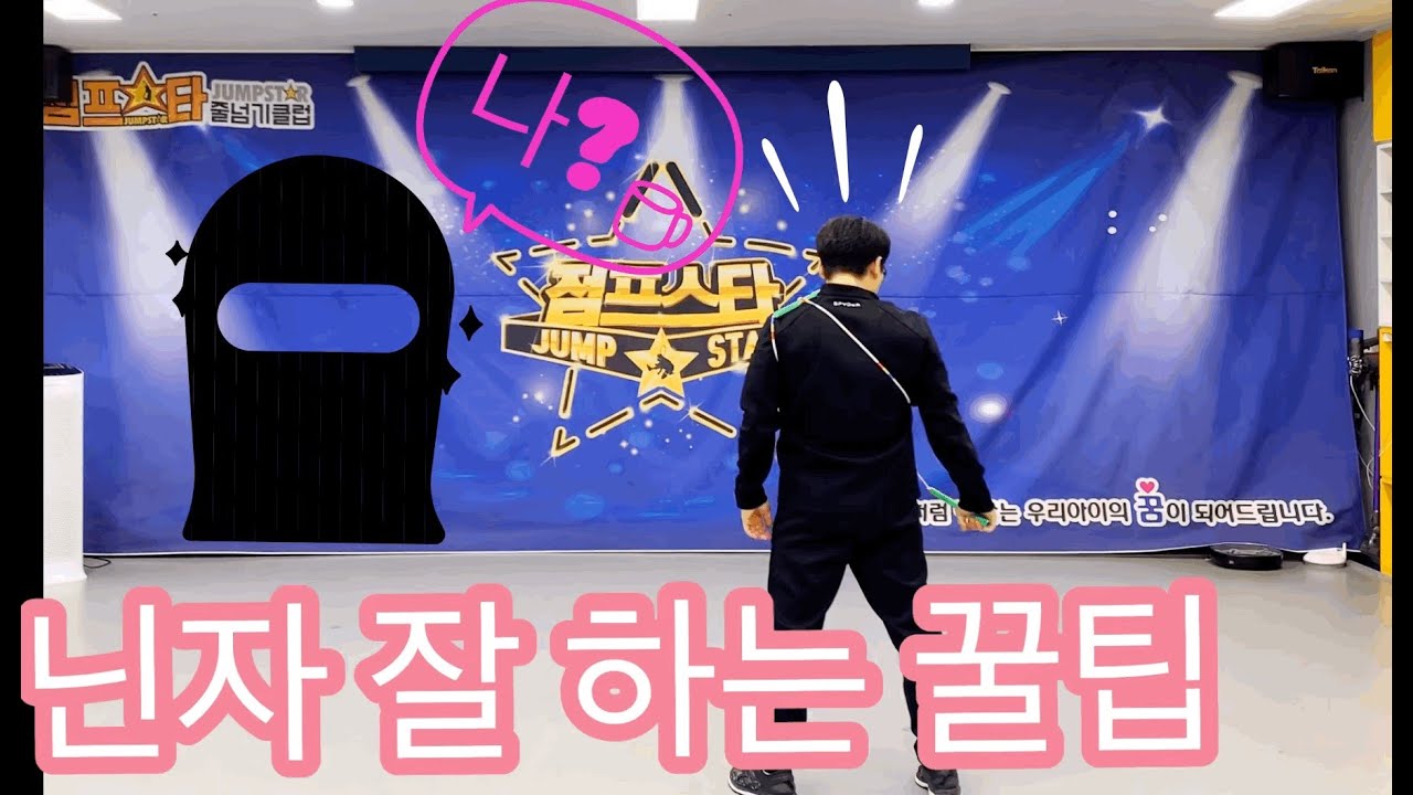 줄넘기는오궁쌤_릴리즈닌자 잘 하는 꿀팁!!