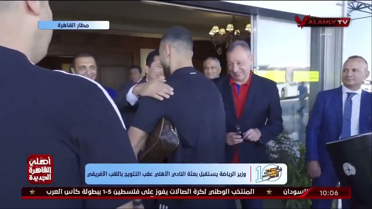 وزير الرياضة أشرف صبحي يستقبل بعثة النادي الأهلي عقب التتويج باللقب الأفريقي | 10 الصبح في الأهلي