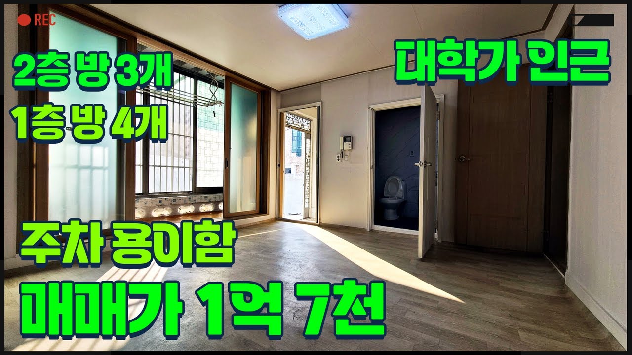 청주단독주택매매 방이 7개에 주차 편함 2층 건물로 대학가 인근 부분적 리모델링!!매물번호 457번✔