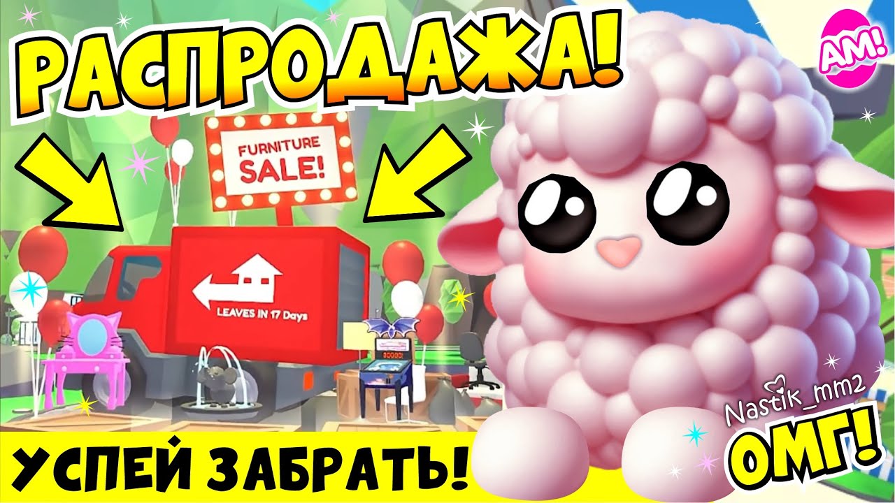 РАСПРОДАЖА В АДОПТ МИ!😱 УСПЕЙ ЗАБРАТЬ НОВЫЕ ВЕЩИ!🤯 НОВОЕ ОБНОВЛЕНИЕ!👀 ADOPT ME ROBLOX