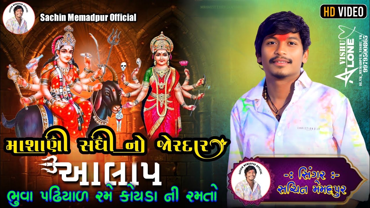 માશાણી‌ સધી નો જોરદાર આલાપભુવા પઢીયાર રમે કોયડા ની રમતો || sachin memadpur new aalap ||