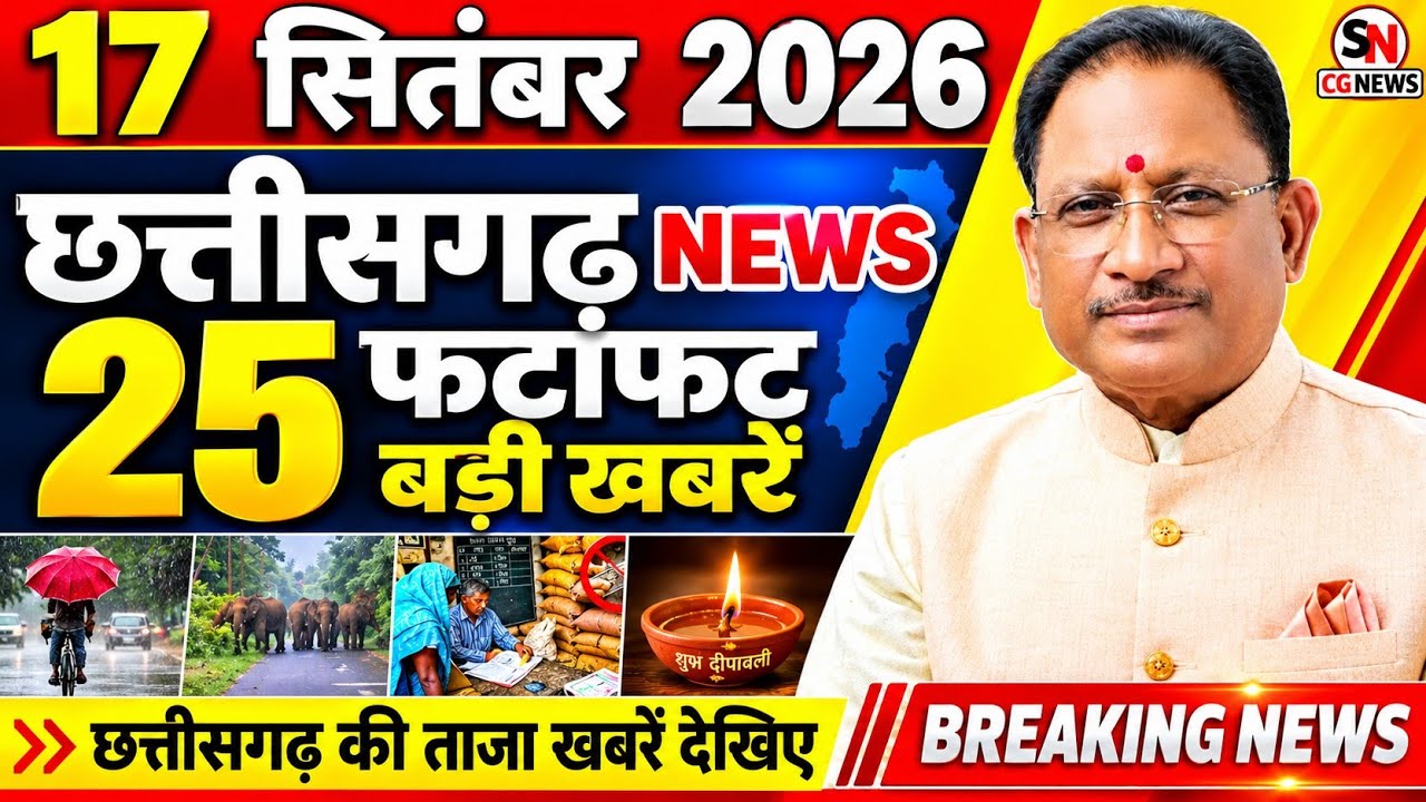 Chhattisgarh News Today | 17 सितंबर 2026 छत्तीसगढ़ की फटाफट बड़ी खबरें, CG Samachar, Suprabhat News