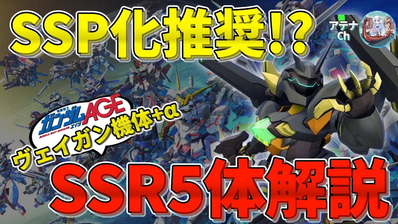 個人的にSSP有力候補！ヴェイガンの開発機体3体とGサイフォス、ザ・ガンダムを超詳細解説！【ジージェネエターナル】