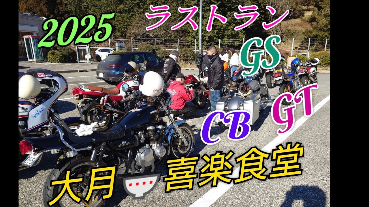 #2025#ラストラン#大月🍜#喜楽食堂#GT#GS#CB#ラーメンかざみどり#ニンニク#UCHIAGE