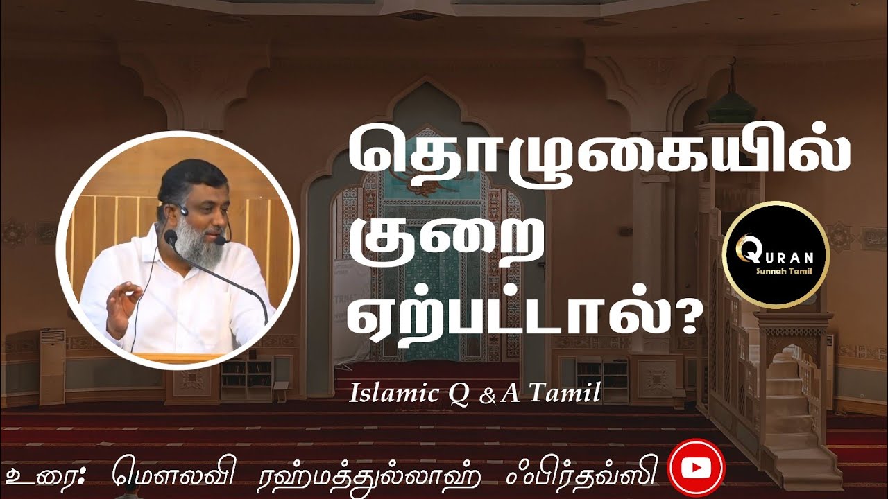 தொழுகையில் குறை ஏற்பட்டால்? நாம் என்ன செய்ய வேண்டும்? | #rahmathullahfirdousi #quransunnahtamil