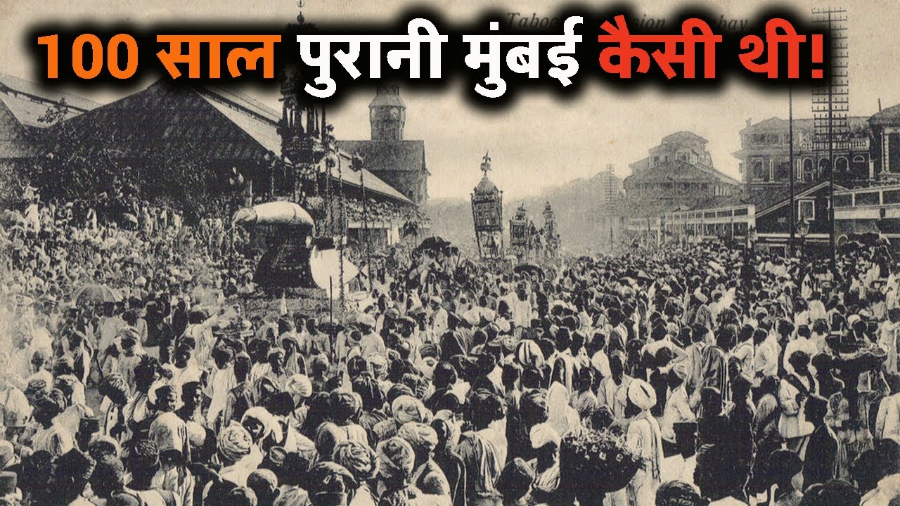 100 साल पुरानी मुंबई कैसी थी!  पुरानी वीडियो | सन् 1900 में मुंबई का नजारा 100 year old mumbai