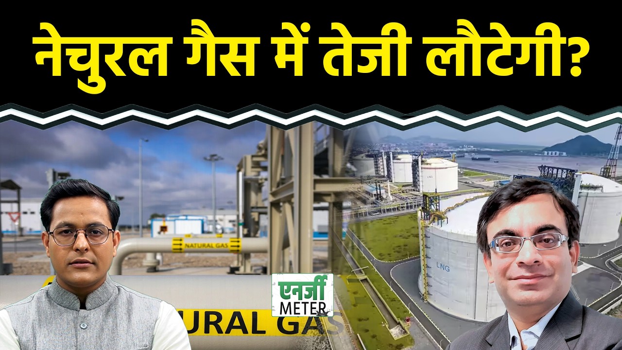 Energy Meter : Natural Gas में खरीदारी का मौका? Crude और तेज होगा?