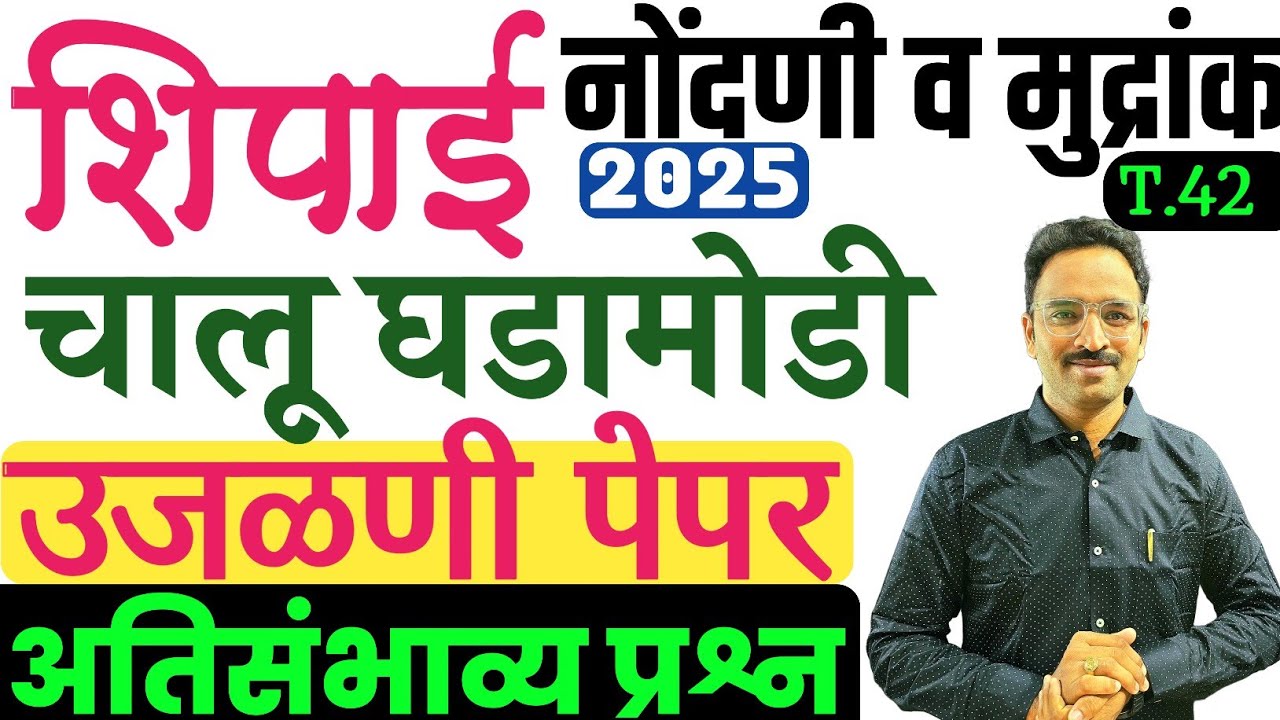 नोंदणी व मुद्रांक शिपाई भरती 2025/ चालू घडामोडी सराव पेपर-42/Nondani v mudrank Current Affairs GK