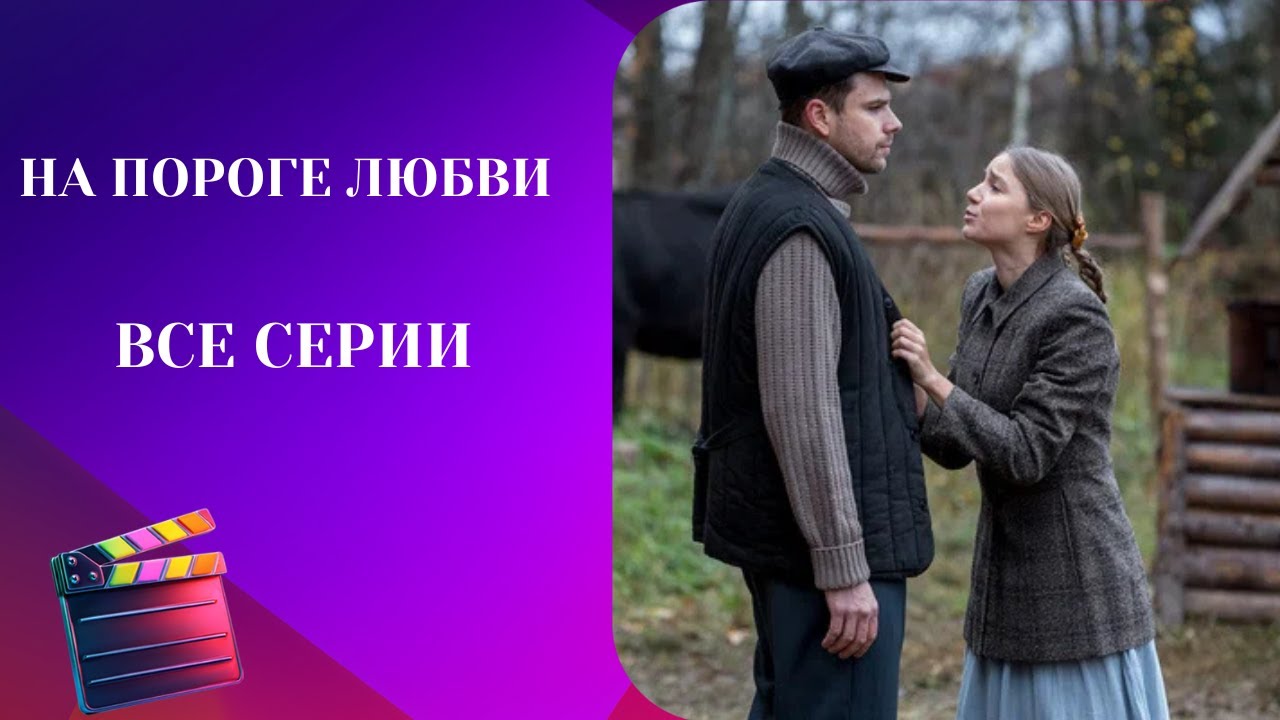 ОТ ЭТОГО СЕРИАЛА МУРАШКИ ПО КОЖЕ! ВОЕННАЯ ДРАМА: На пороге любви.ВСЕ СЕРИИ