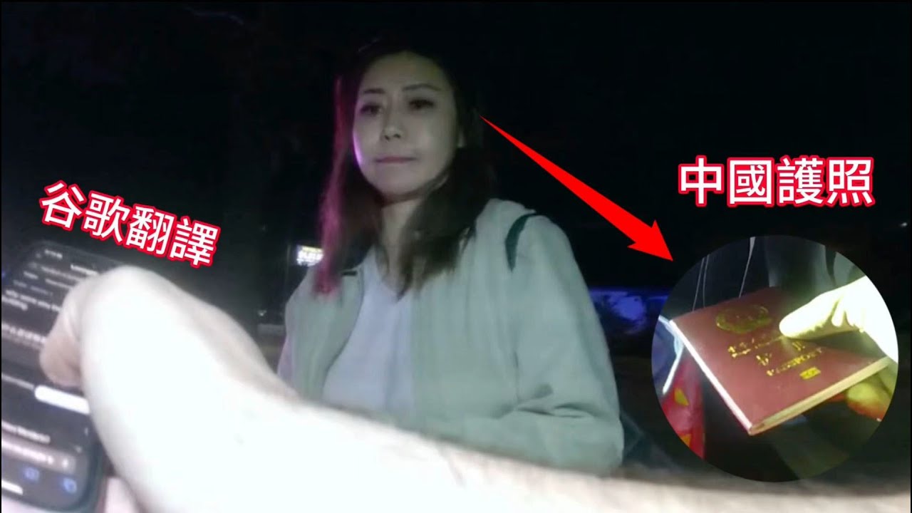 華人女子用谷歌翻譯和警員展開拉鋸戰，警員隨後發現更多秘密！