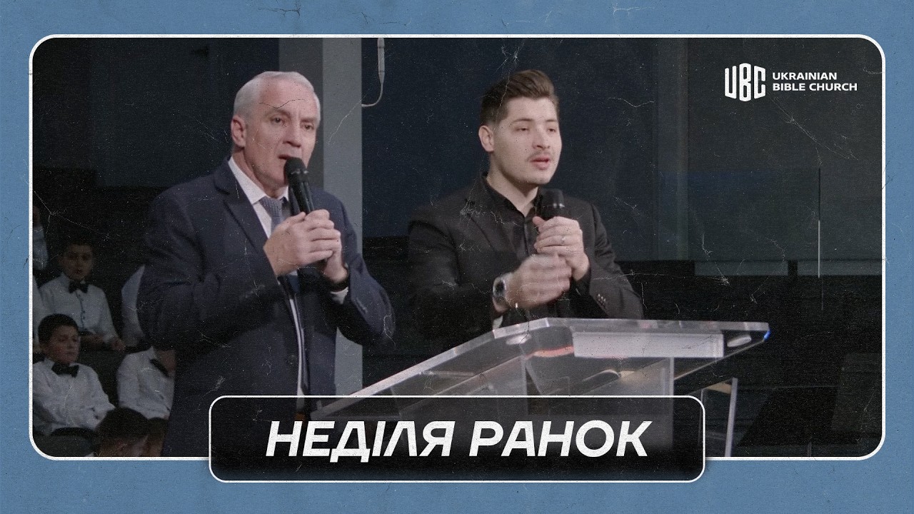 02/15/2026 Ранкове Служіння