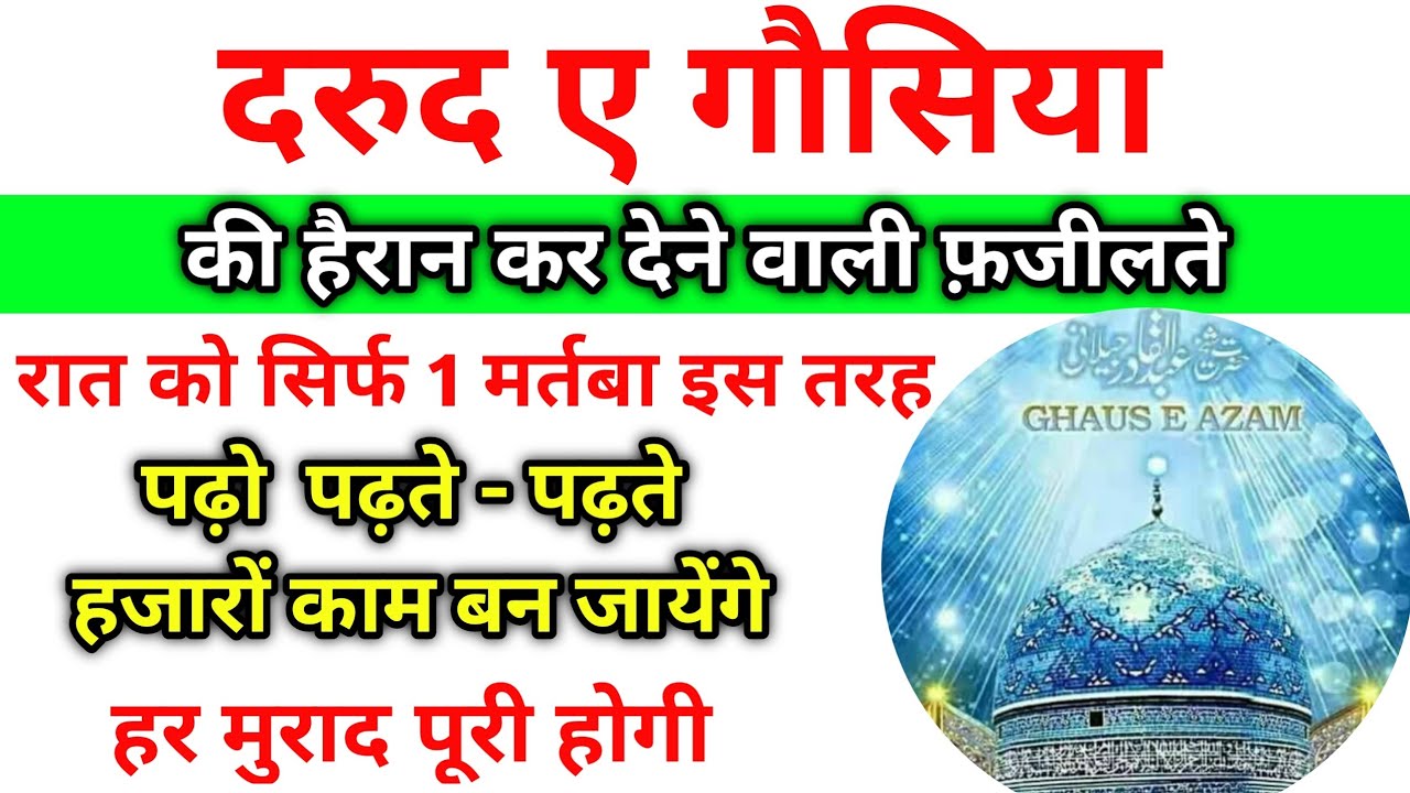 दरूदे गौसिया की फजीलत पढ़ते-पढ़ते हजारों काम बन जायेंगे हर मुराद पूरी होगी |
darood e ghousia