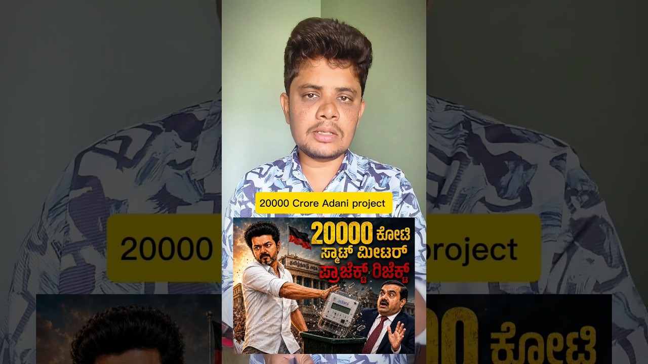 CM Vijay SHOCKS Adani! 😱 20,000 Crore Project CANCELLED! #shorts #politicalnews  #cmvijay