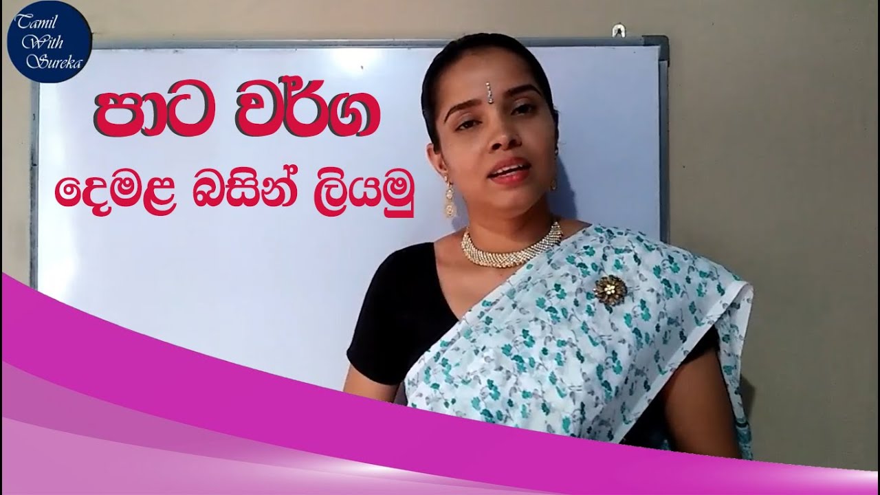 colours name in tamil | pata warga demalen | පාට වර්ග දෙමළ බසින් ඉගෙන ගනිමු - tamil with sureka