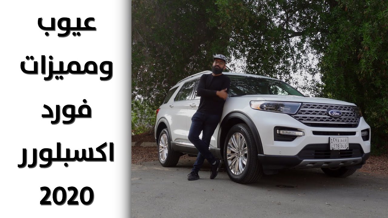 عيوب ومميزات فورد اكسبلورر 2020