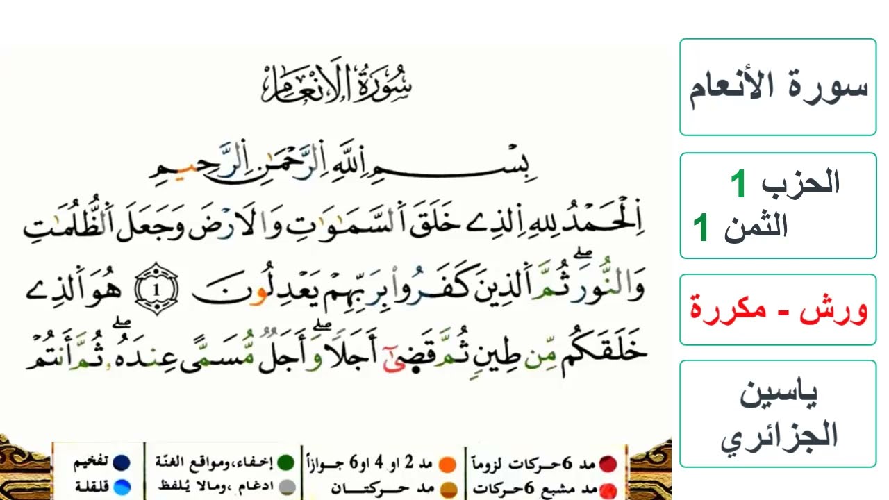 سورة الأنعام - الحزب 1- الثمن 1 - ياسين الجزائري - ورش - مكررة