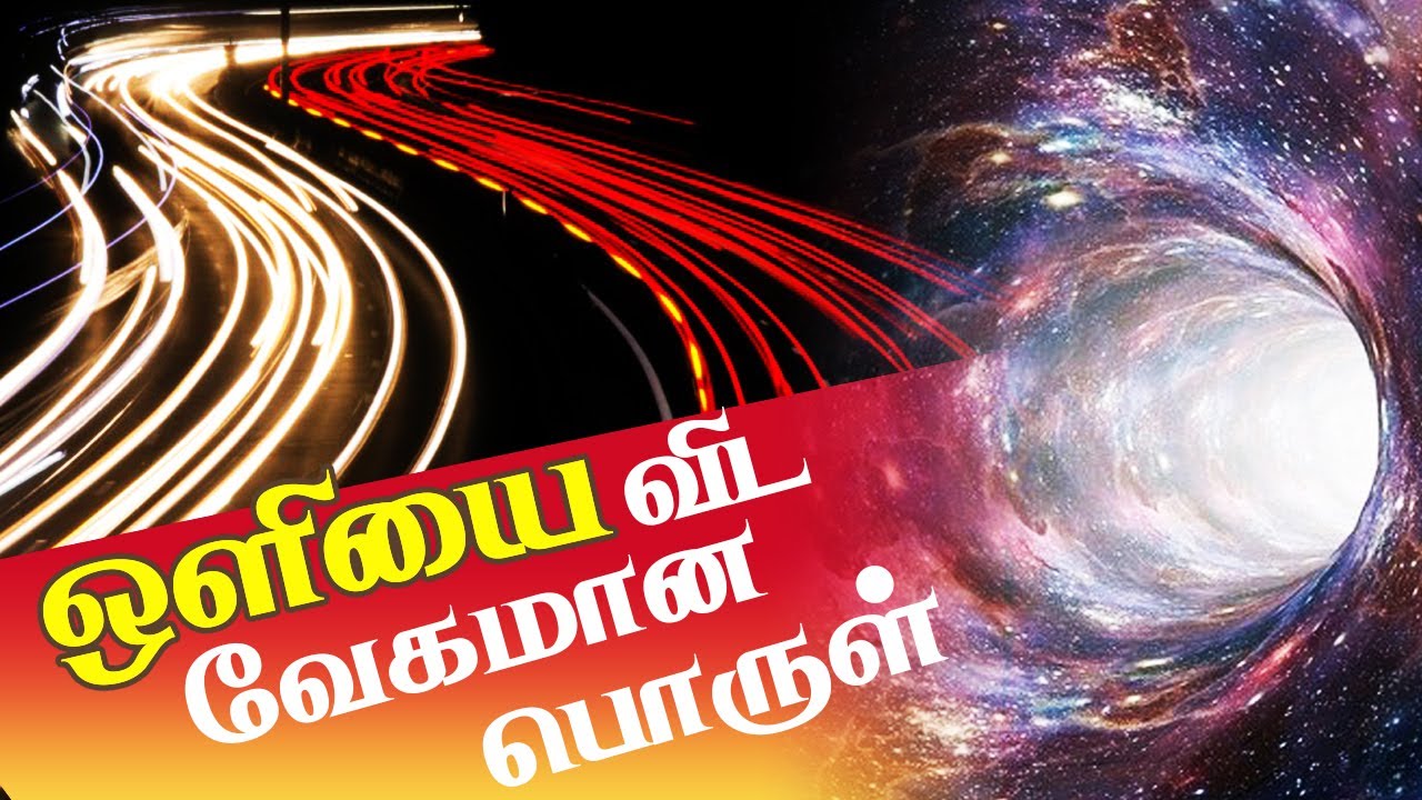 Tachyons l This particle travels faster than light l cosmology in tamil l Tamil Random Thoughts
