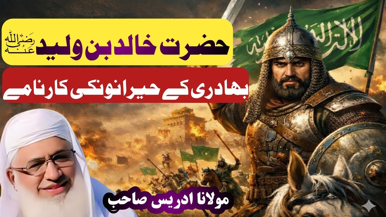حضرت خالد بن ولیدؓ | بہادری کے حیران کن کارنامے | مولانا ادریس صاحب