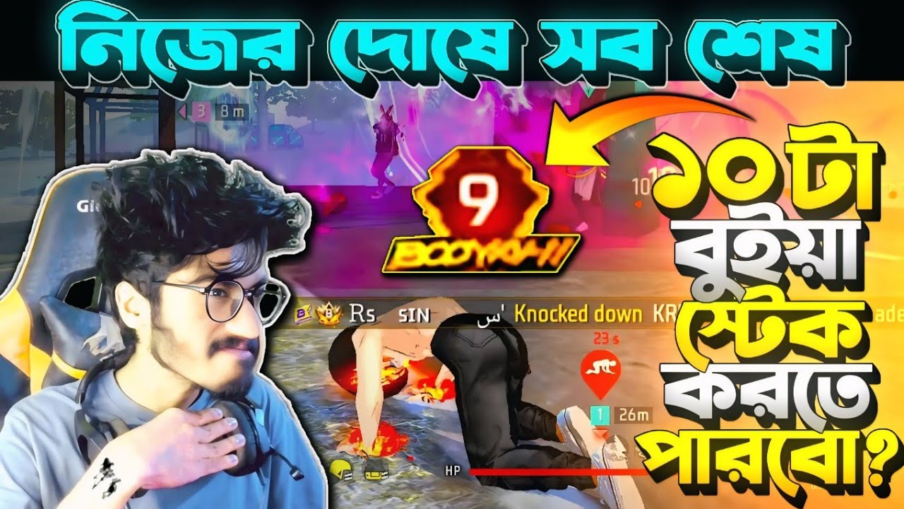 র‍্যাংক সিজনে এই 1st Booyah মিস হলো 😭 আমার ভুলে Booyah Streak 10 হলোনা 😡 টিমের সাথে ঝগড়া লাগালাম? 