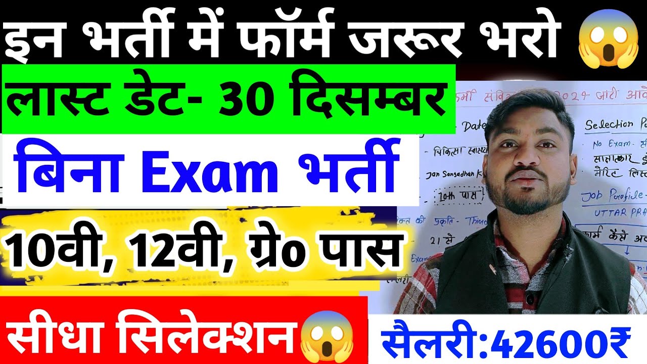 😱बिना Exam सीधी भर्ती 2024 जारी फटाफट करें अप्लाई/ UP Samvida Bharti 2024/ सैलरी 42 हजार -/माह