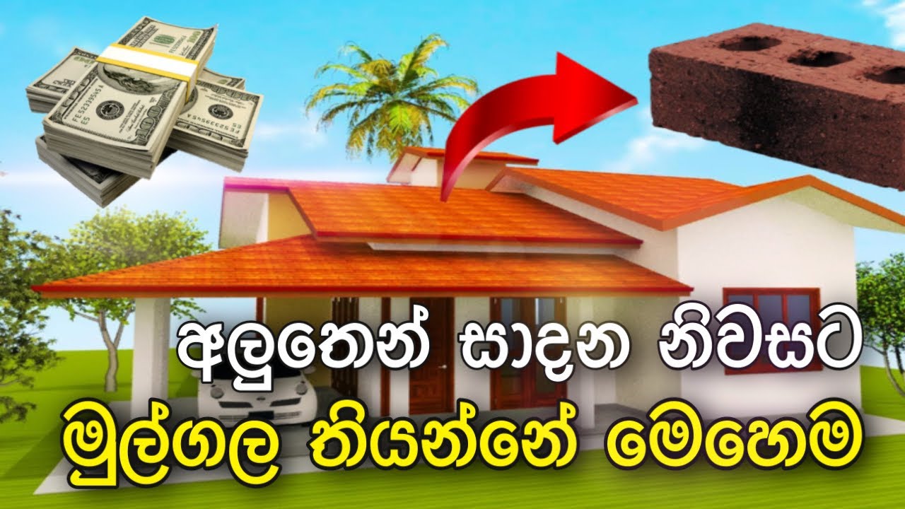අලුතෙන් සාදන නිවසට නිවැරදිව මුල්ගල තබන විදිය