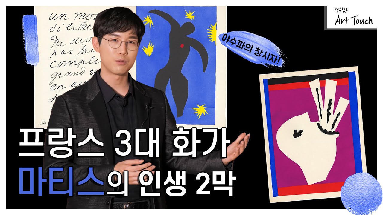 [정우철의 아트터치] 천재 화가 마티스의 영화 같은 삶! 그가 죽기 전까지 만든 작품은?