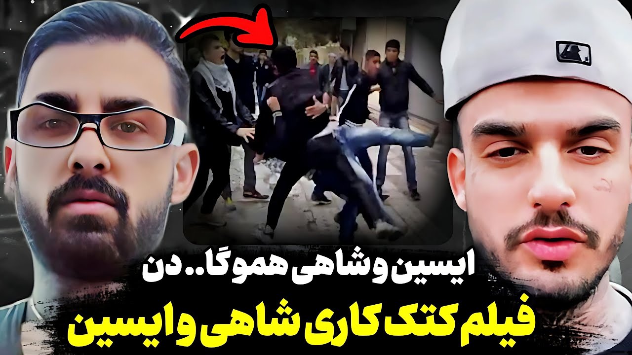 پشت پرده دعوا ناموسی سجاد شاهی با ایسین😱واکنش جنجالی سیا و ایسین به درگیری😳ایسین رو مفبر کردن!؟